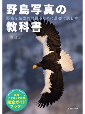 cover image of 野鳥写真の教科書